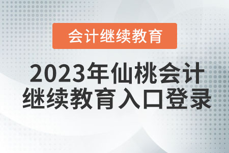 2023年仙桃會計繼續(xù)教育入口登錄