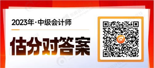2023年中級會計(jì)師估分在什么平臺？