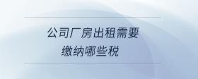 公司廠房出租需要繳納哪些稅