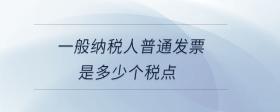 一般納稅人普通發(fā)票是多少個(gè)稅點(diǎn)