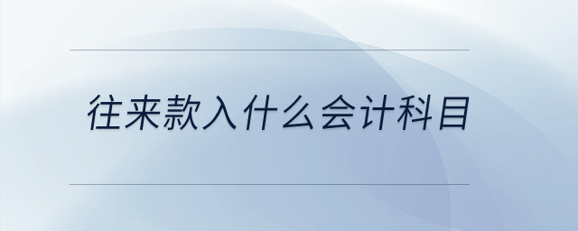 往來款入什么會計科目？