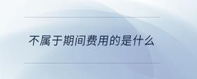 不屬于期間費用的是什么
