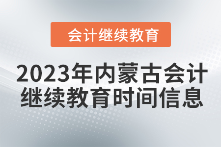 2023年內(nèi)蒙古會計繼續(xù)教育時間信息