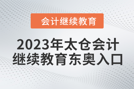 2023年太倉會計繼續(xù)教育東奧入口