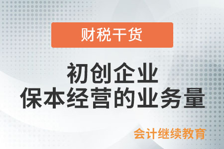 初創(chuàng)企業(yè)保本經(jīng)營(yíng)的業(yè)務(wù)量