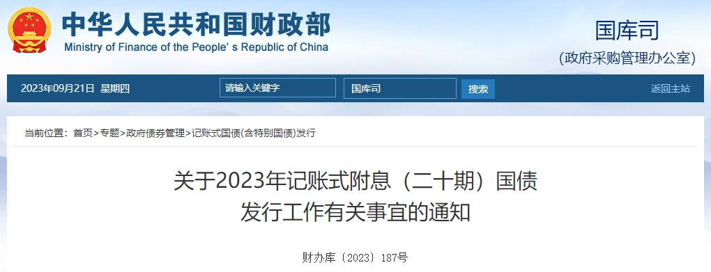 關(guān)于2023年記賬式附息二十期國債發(fā)行工作有關(guān)通知