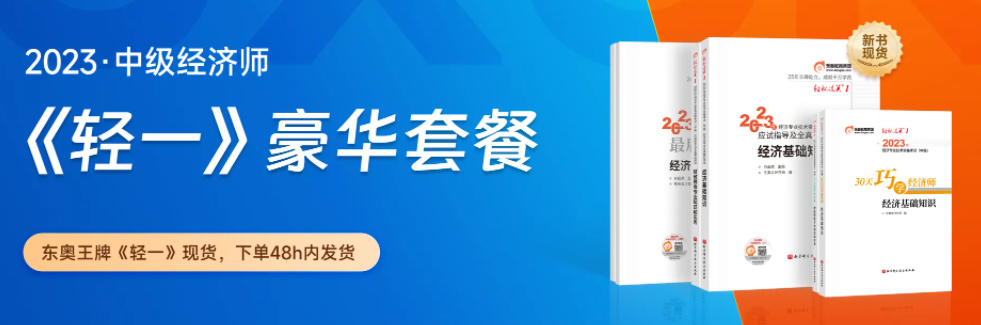 好消息：2023年中級經(jīng)濟師新版《輕一》套餐創(chuàng)新升級！