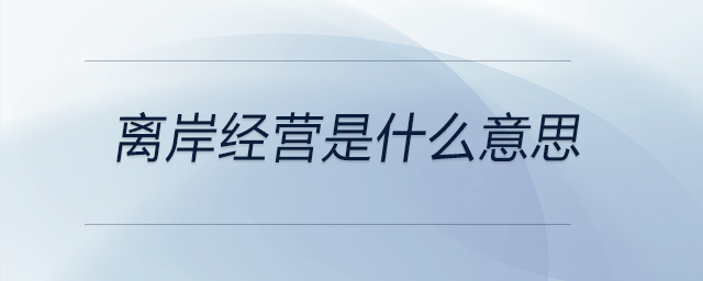 離岸經營是什么意思