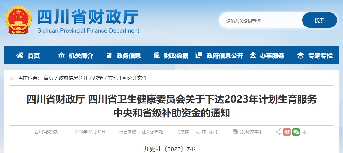 關(guān)于下達(dá)2023年計(jì)劃生育服務(wù)中央和省級補(bǔ)助資金的通知