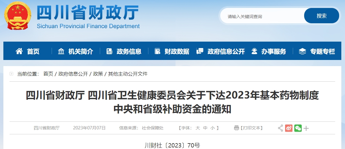 關(guān)于下達2023年基本藥物制度中央和省級補助資金的通知