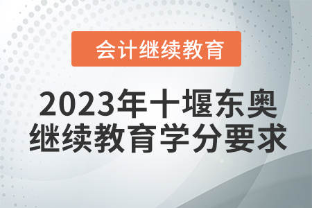 2023年十堰東奧會(huì)計(jì)繼續(xù)教育學(xué)分要求