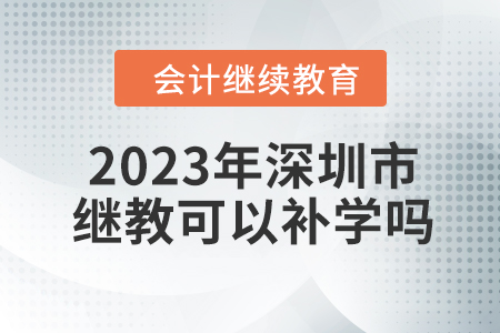2023年深圳市東奧會計(jì)繼續(xù)教育可以補(bǔ)學(xué)嗎？