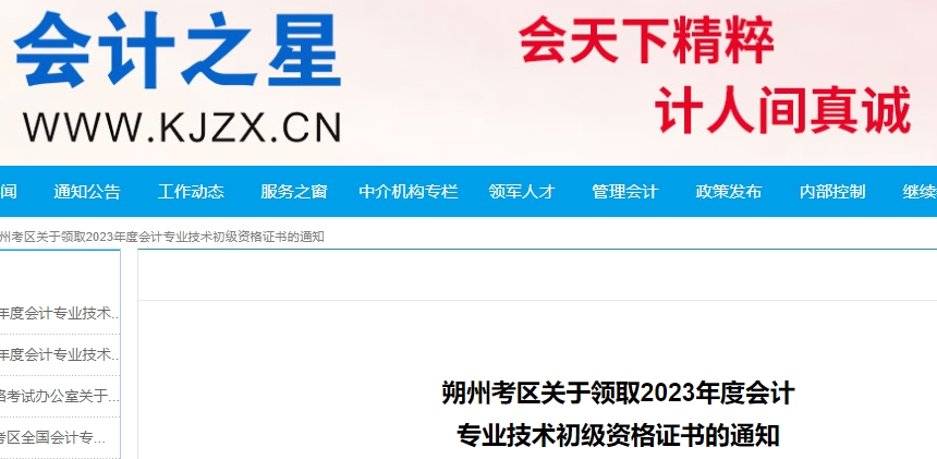 山西朔州2023年初級會計證書領(lǐng)取通知