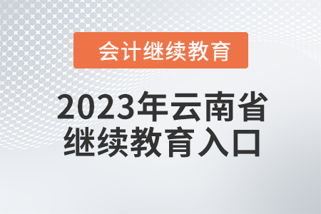 2023年云南省會計人員繼續(xù)教育入口信息