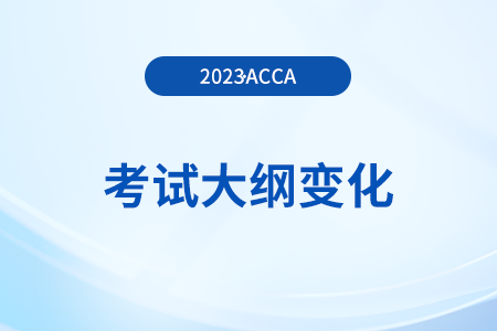 accaF7考試大綱變化（2023年9月-2024年6月）