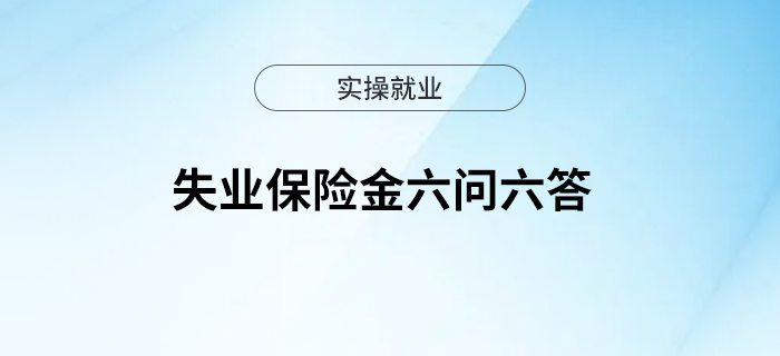 失業(yè)保險金六問六答