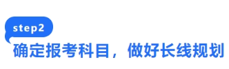 確定報考科目，做好長線規(guī)劃