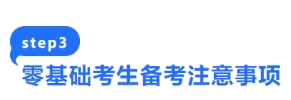 零基礎考生備考注意事項