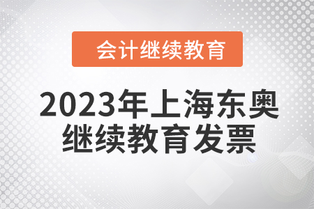 2023年上海東奧會計人員繼續(xù)教育發(fā)票申請流程