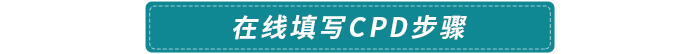 在線填寫(xiě)CPD步驟