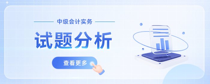 24年考題揭秘丨2024年中級會計實務(wù)計算分析題哪一個批次最難？如何快速破題？