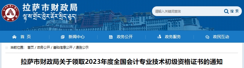 西藏拉薩2023年初級會計職稱證書領取通知