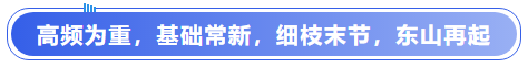 中級(jí)會(huì)計(jì)高頻為重，基礎(chǔ)常新，細(xì)枝末節(jié)，東山再起