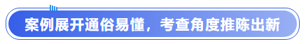 中級(jí)會(huì)計(jì)案例展開(kāi)通俗易懂，考查角度推陳出新