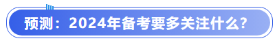 中級(jí)會(huì)計(jì)預(yù)測(cè)：2024年備考要多關(guān)注什么？