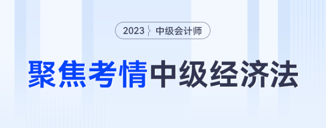 考法變了？聚焦考情，看2023年中級(jí)經(jīng)濟(jì)法考什么？怎么考？