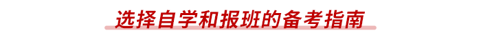 選擇自學和報班的備考指南