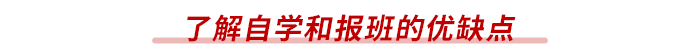 了解自學和報班的優(yōu)缺點