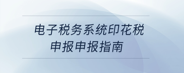 電子稅務(wù)系統(tǒng)印花稅申報(bào)申報(bào)指南？