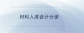 材料入庫會計分錄