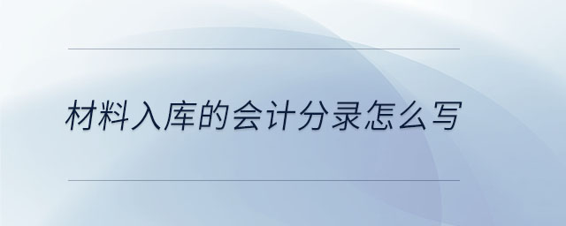 材料入庫(kù)的會(huì)計(jì)分錄怎么寫