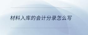 材料入庫的會計分錄怎么寫