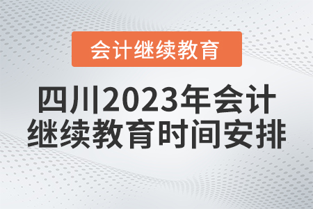 四川2023年會(huì)計(jì)繼續(xù)教育時(shí)間安排
