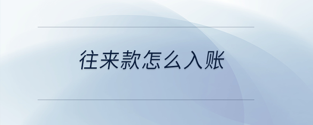 往來款怎么入賬？