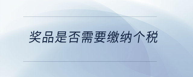 獎品是否需要繳納個稅？