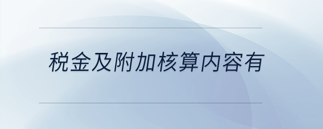 稅金及附加核算內(nèi)容有？