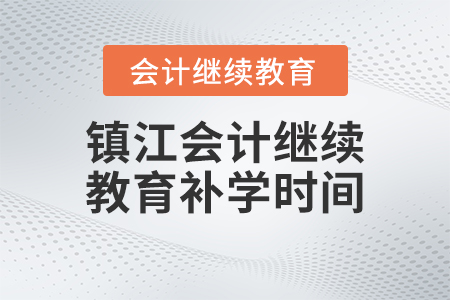 鎮(zhèn)江會計繼續(xù)教育補學(xué)時間