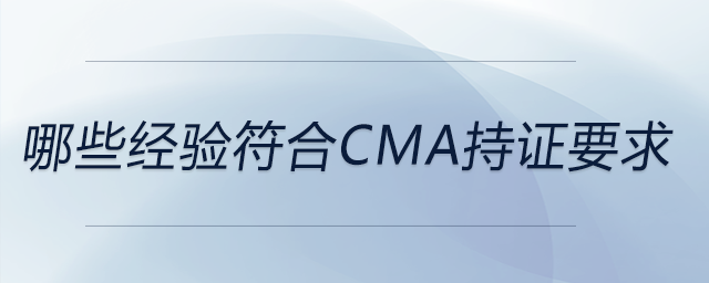 哪些經驗符合cma持證要求