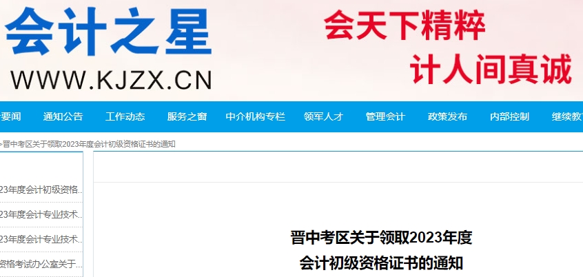 山西晉中2023年初級會計證書領取通知已發(fā)布！