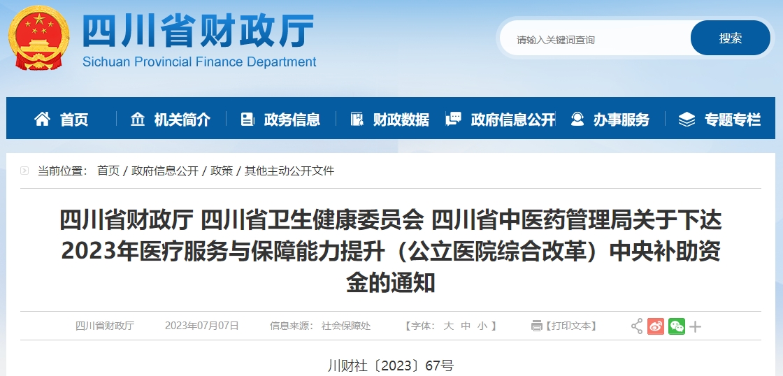 關于下達2023年醫(yī)療服務與保障能力提升補助資金通知