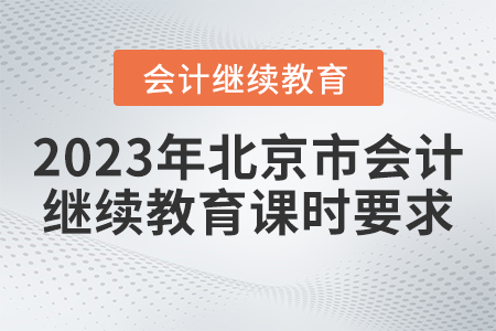 2023年北京市會計繼續(xù)教育課時要求