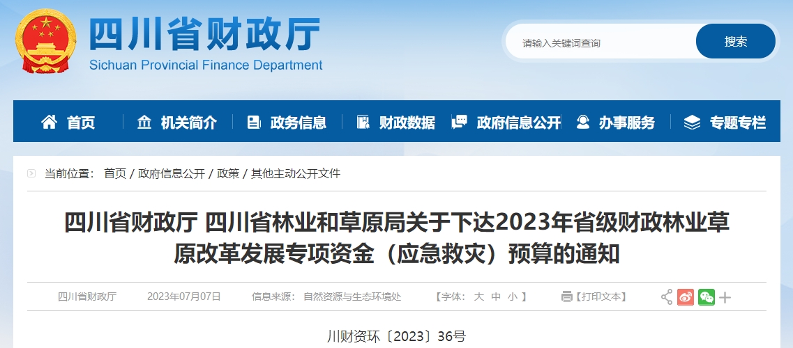 關(guān)于2023年省級財政林業(yè)草原改革發(fā)展專項資金預(yù)算通知