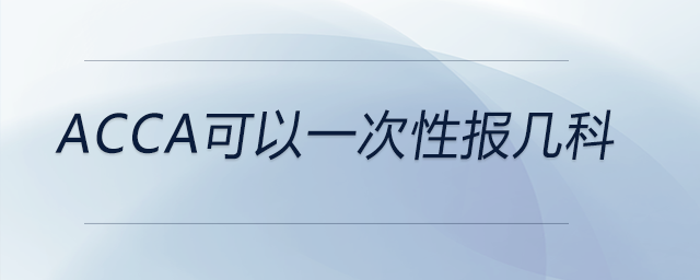 acca可以一次性報幾科 acca可以一次性報幾科