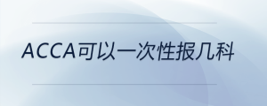 acca可以一次性報(bào)幾科