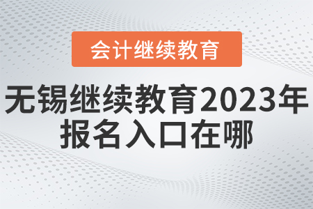 無錫會計繼續(xù)教育2023年報名入口在哪？
