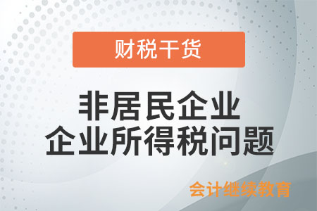 非居民企業(yè)轉(zhuǎn)讓境內(nèi)土地使用權(quán)，是否需要繳納企業(yè)所得稅？